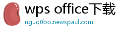 wps office下载
